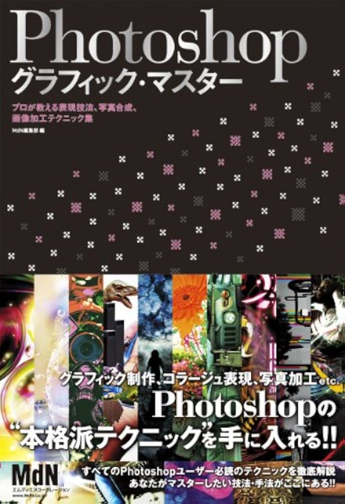 Amazon.co.jp: Photoshopグラフィック・マスター プロが教える